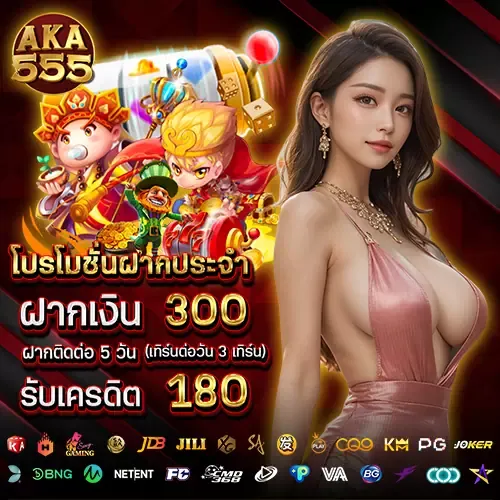 aka555 เครดิตฟรี